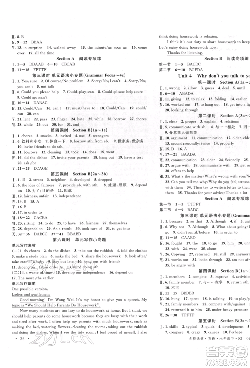 吉林教育出版社2022名校課堂滾動(dòng)學(xué)習(xí)法八年級(jí)英語(yǔ)下冊(cè)人教版云南專(zhuān)版參考答案