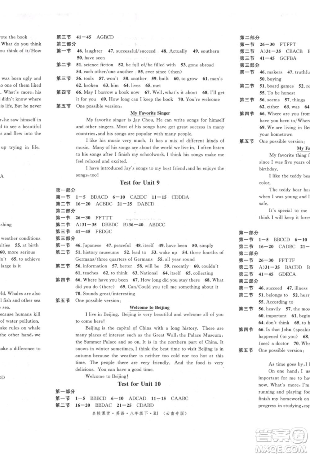 吉林教育出版社2022名校課堂滾動(dòng)學(xué)習(xí)法八年級(jí)英語(yǔ)下冊(cè)人教版云南專(zhuān)版參考答案