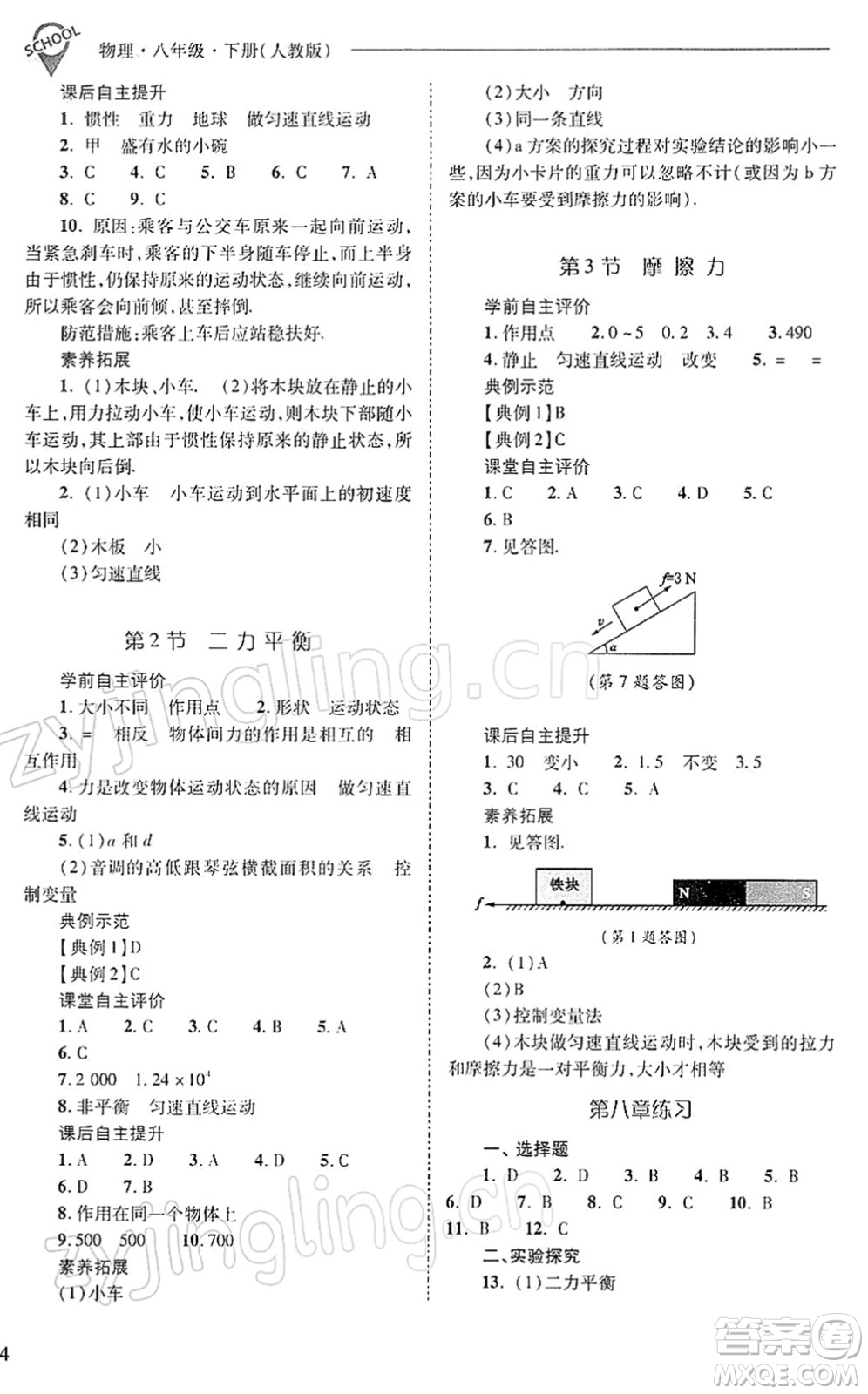 山西教育出版社2022新課程問題解決導(dǎo)學(xué)方案八年級物理下冊人教版答案