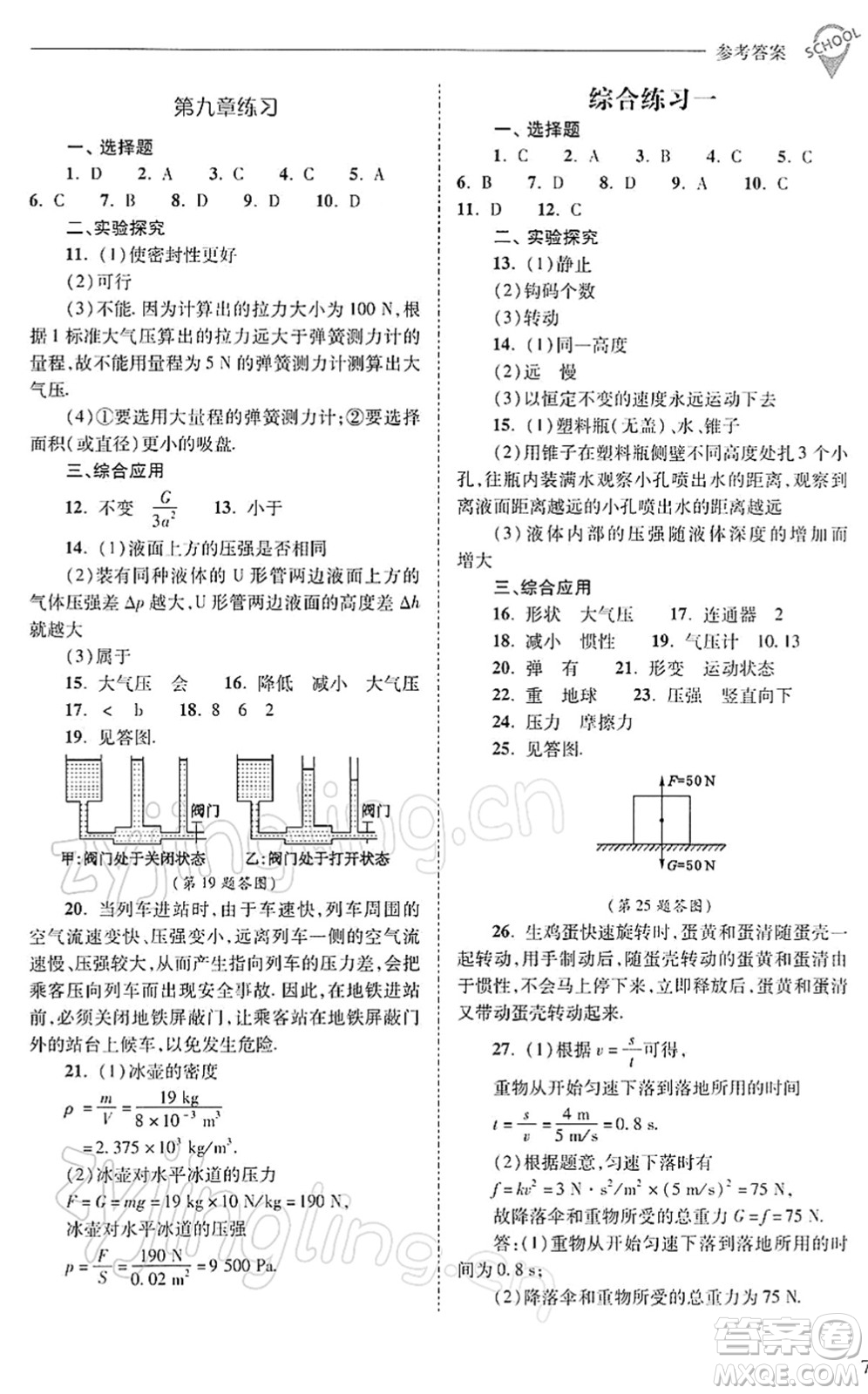 山西教育出版社2022新課程問題解決導(dǎo)學(xué)方案八年級物理下冊人教版答案