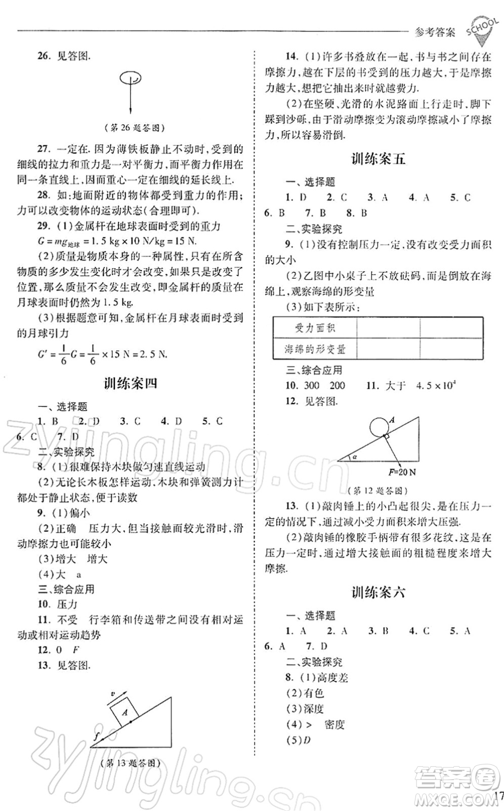 山西教育出版社2022新課程問題解決導(dǎo)學(xué)方案八年級物理下冊人教版答案