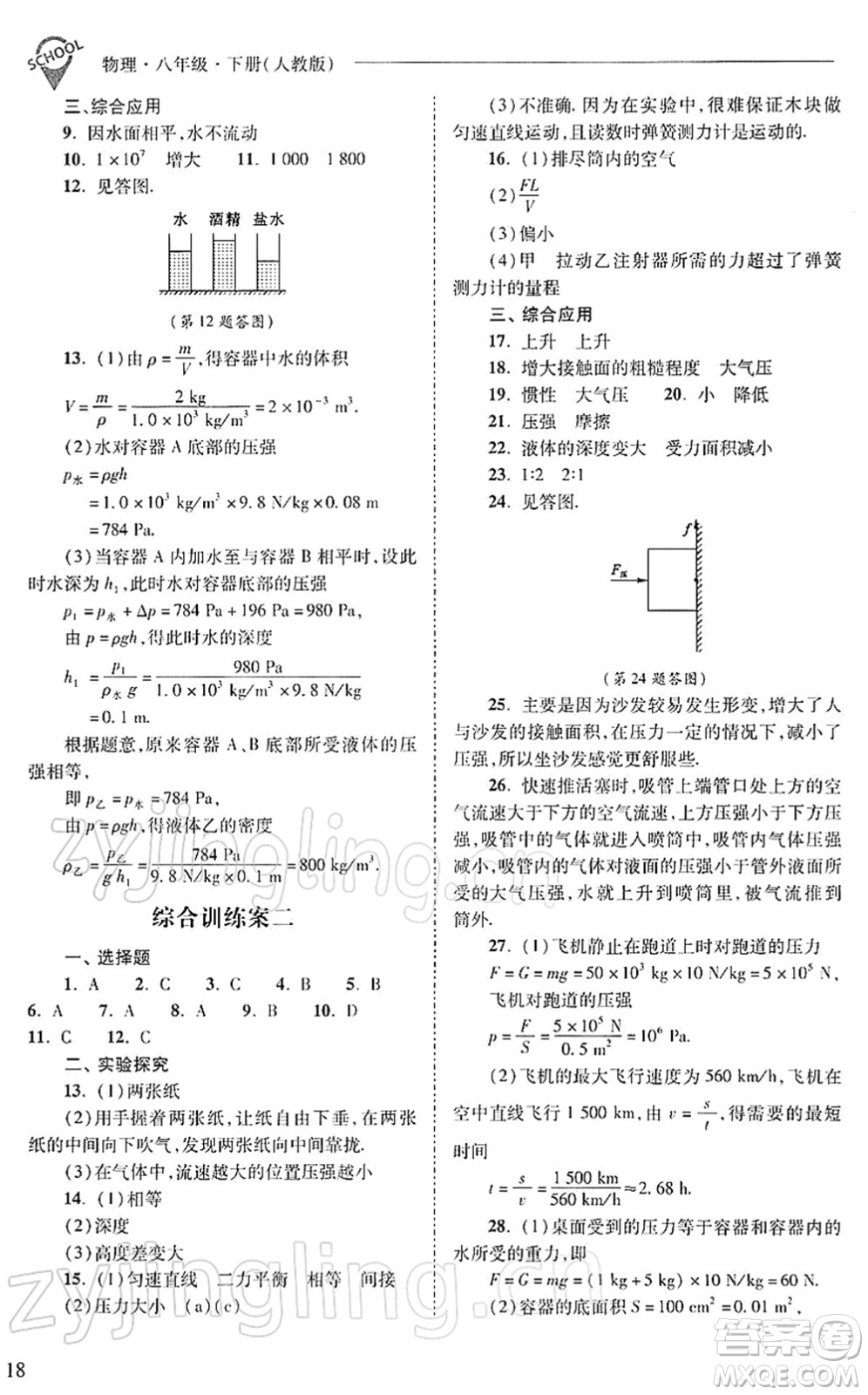 山西教育出版社2022新課程問題解決導(dǎo)學(xué)方案八年級物理下冊人教版答案