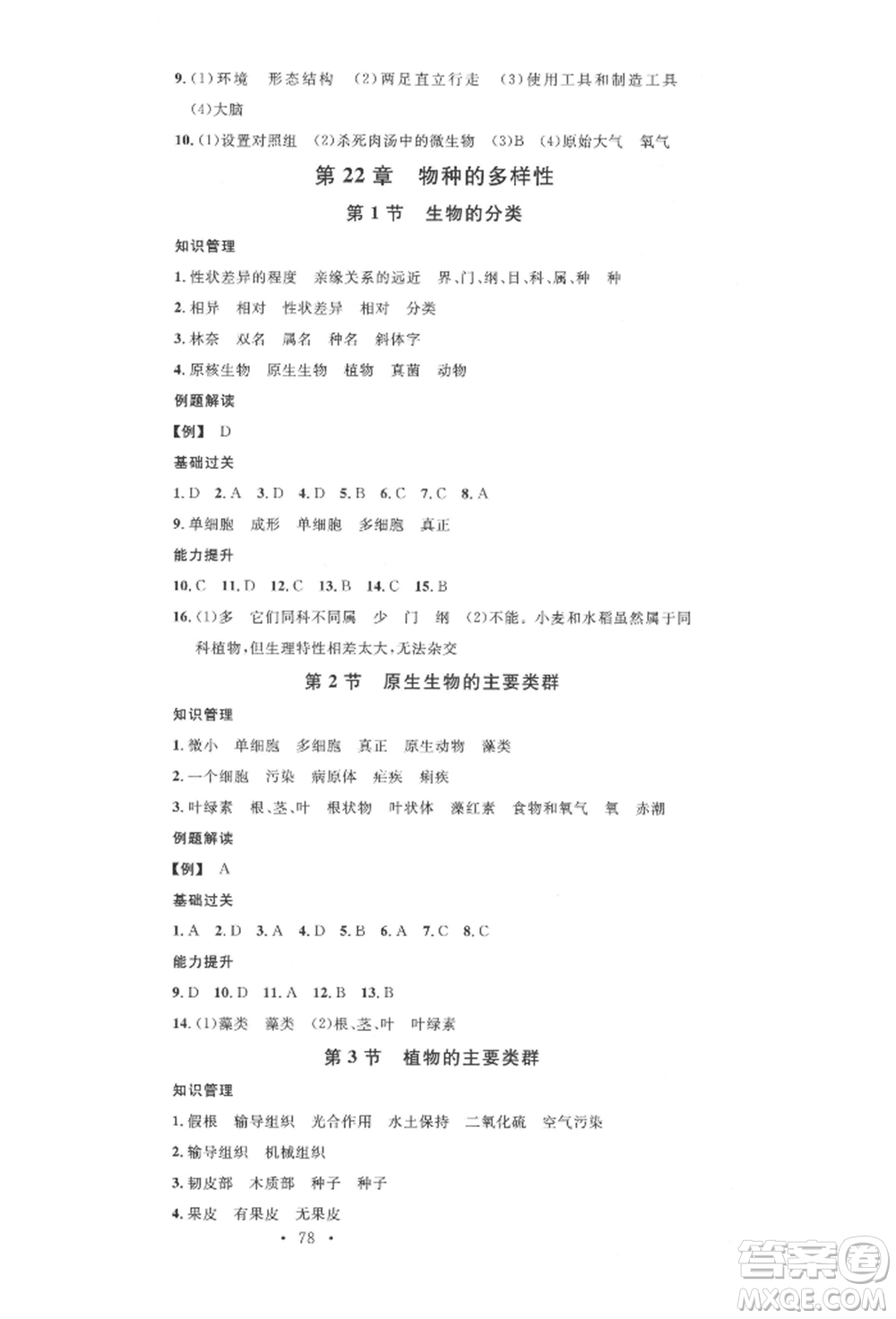 中國地圖出版社2022名校課堂期末復習八年級生物下冊北師大版參考答案
