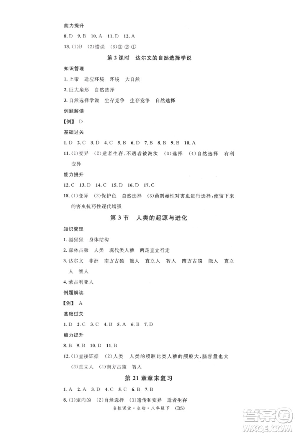 中國地圖出版社2022名校課堂期末復習八年級生物下冊北師大版參考答案
