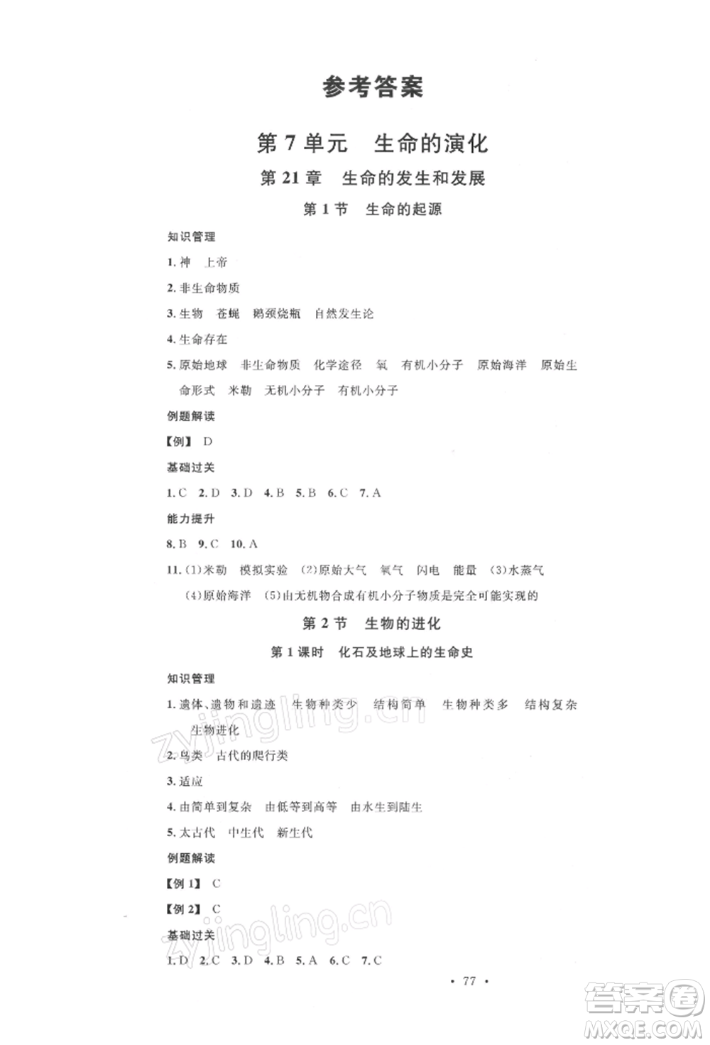 中國地圖出版社2022名校課堂期末復習八年級生物下冊北師大版參考答案