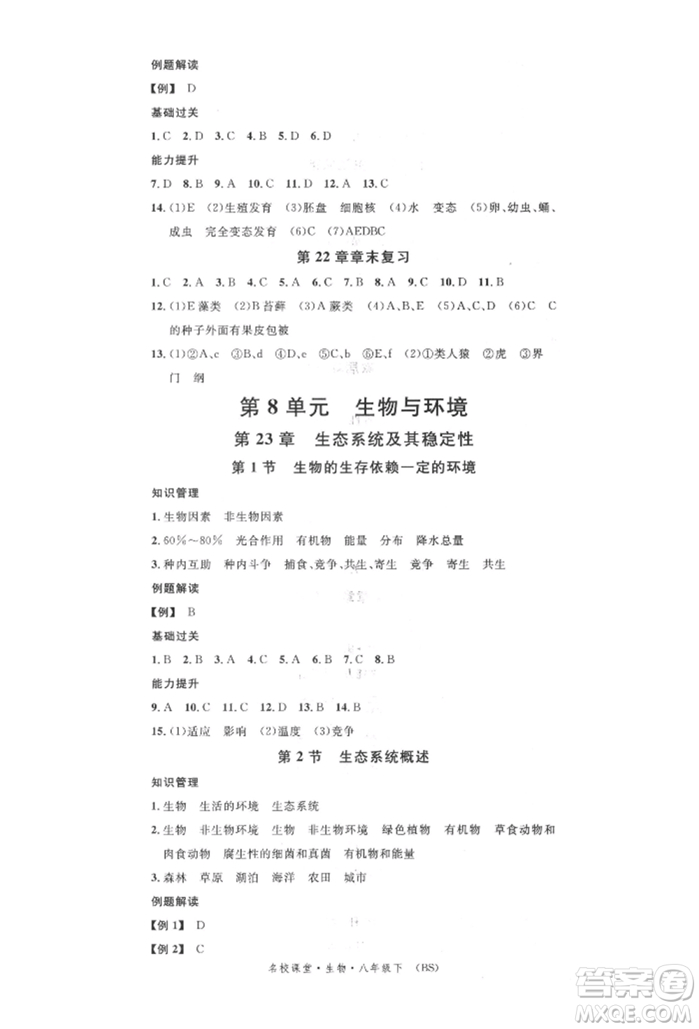 中國地圖出版社2022名校課堂期末復習八年級生物下冊北師大版參考答案