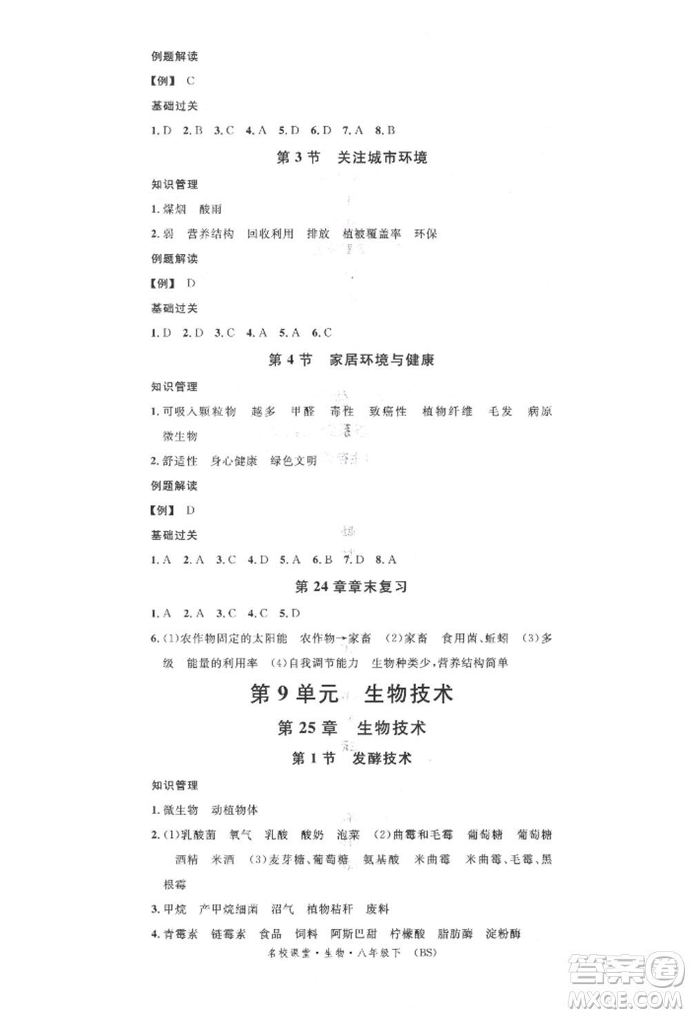 中國地圖出版社2022名校課堂期末復習八年級生物下冊北師大版參考答案