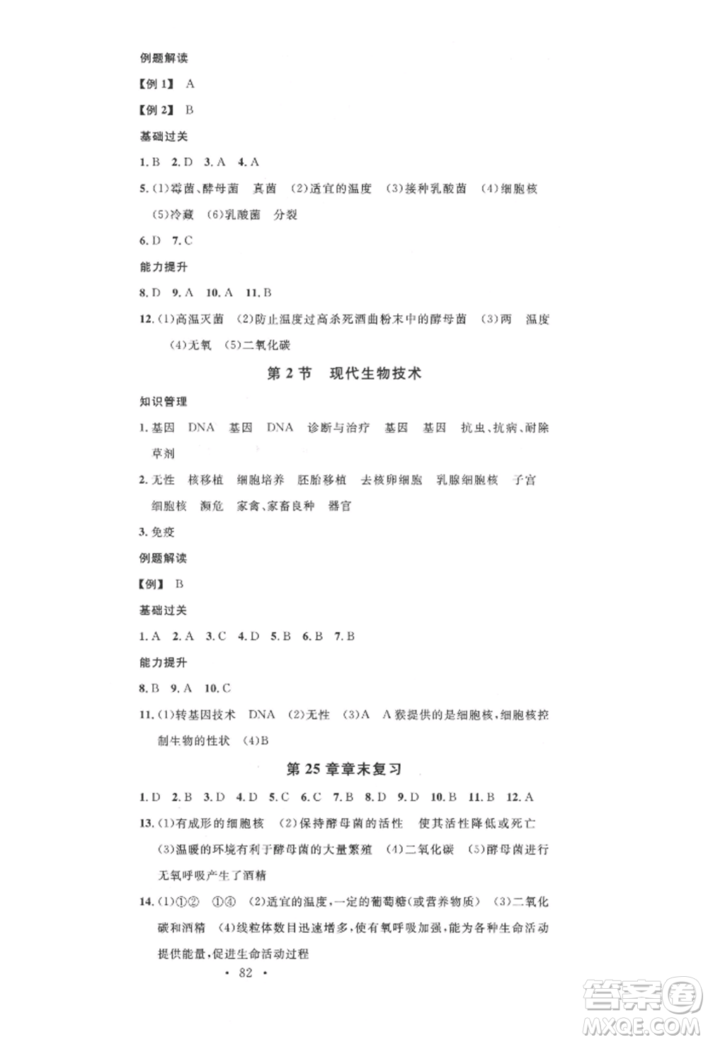 中國地圖出版社2022名校課堂期末復習八年級生物下冊北師大版參考答案