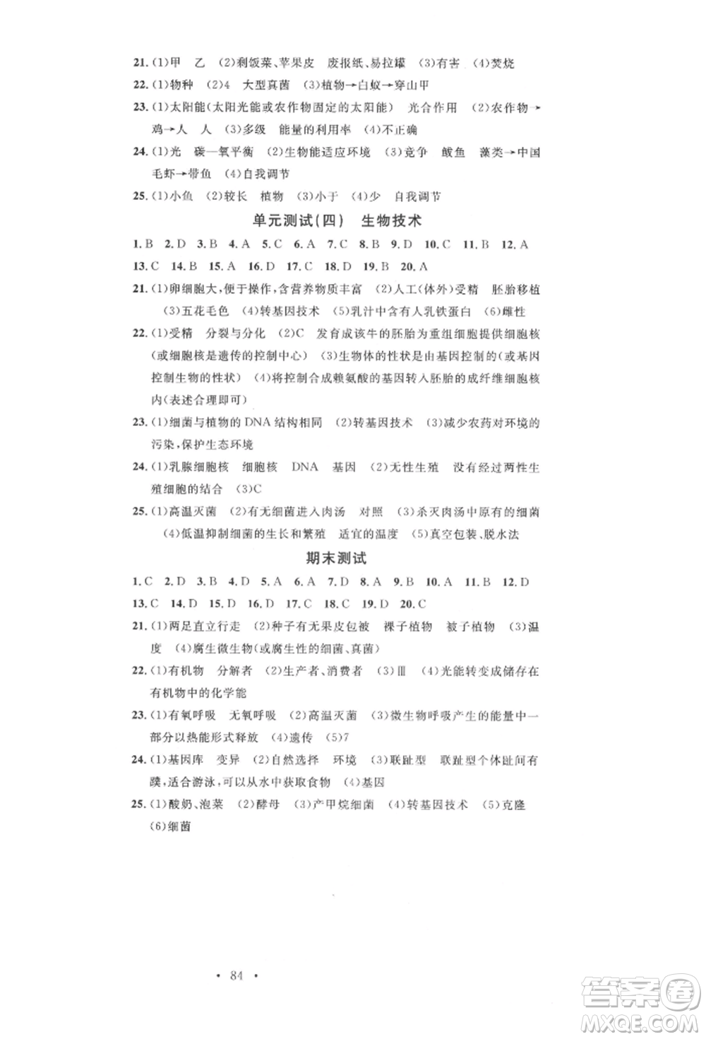 中國地圖出版社2022名校課堂期末復習八年級生物下冊北師大版參考答案
