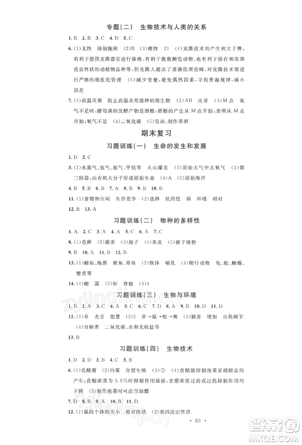 中國地圖出版社2022名校課堂期末復習八年級生物下冊北師大版參考答案