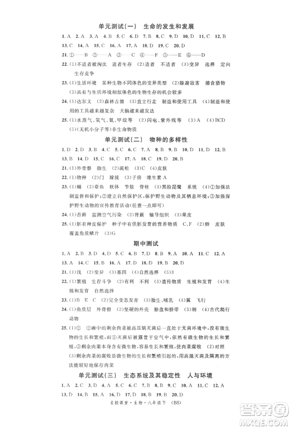 中國地圖出版社2022名校課堂期末復習八年級生物下冊北師大版參考答案