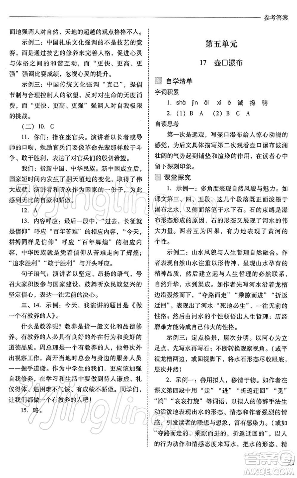 山西教育出版社2022新課程問題解決導(dǎo)學(xué)方案八年級語文下冊人教版答案