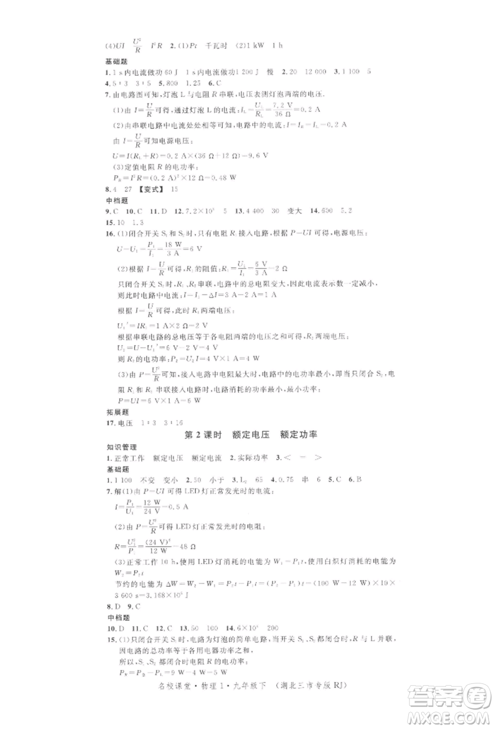 廣東經(jīng)濟出版社2022名校課堂九年級物理下冊人教版湖北三市專版參考答案