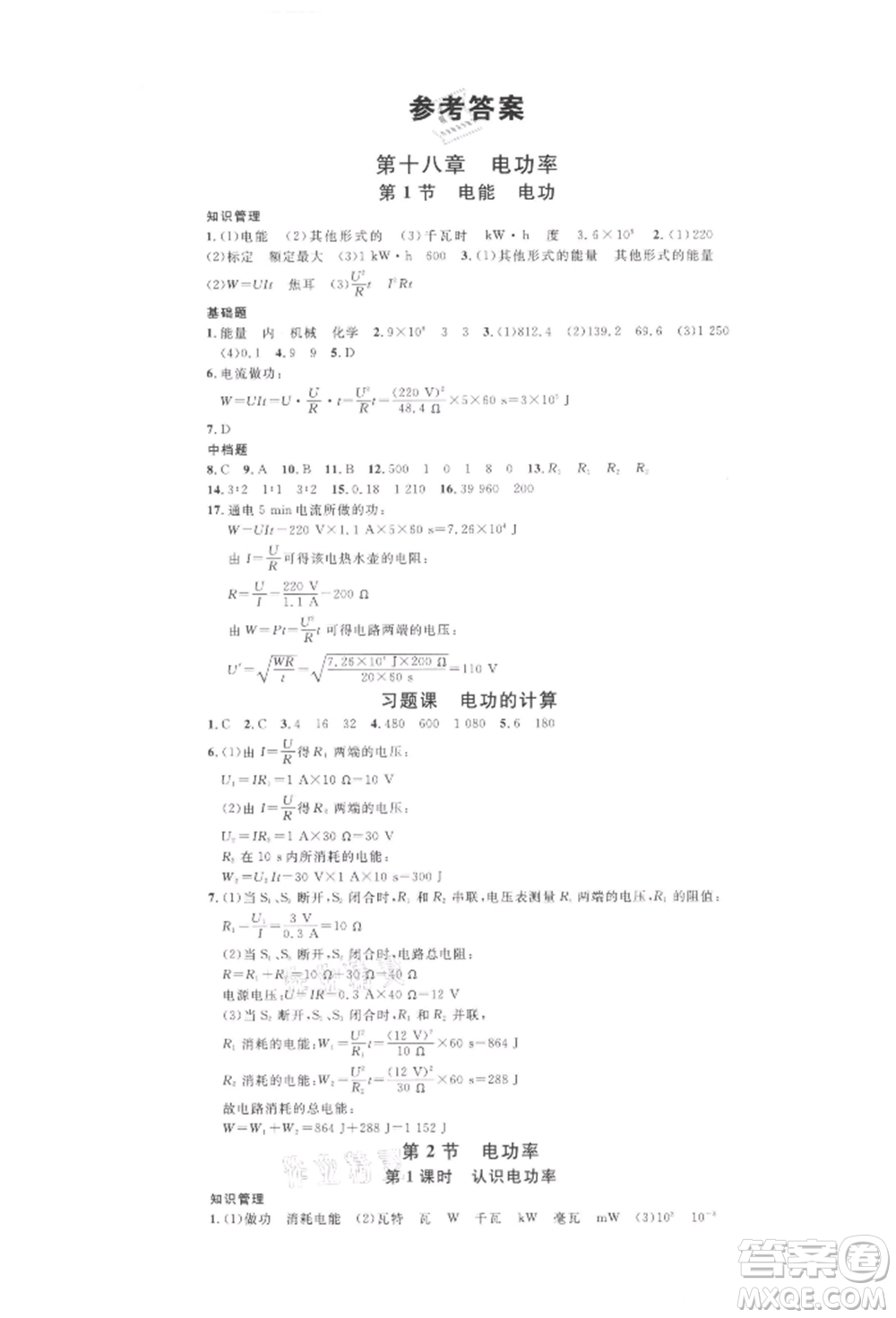 廣東經(jīng)濟出版社2022名校課堂九年級物理下冊人教版湖北三市專版參考答案