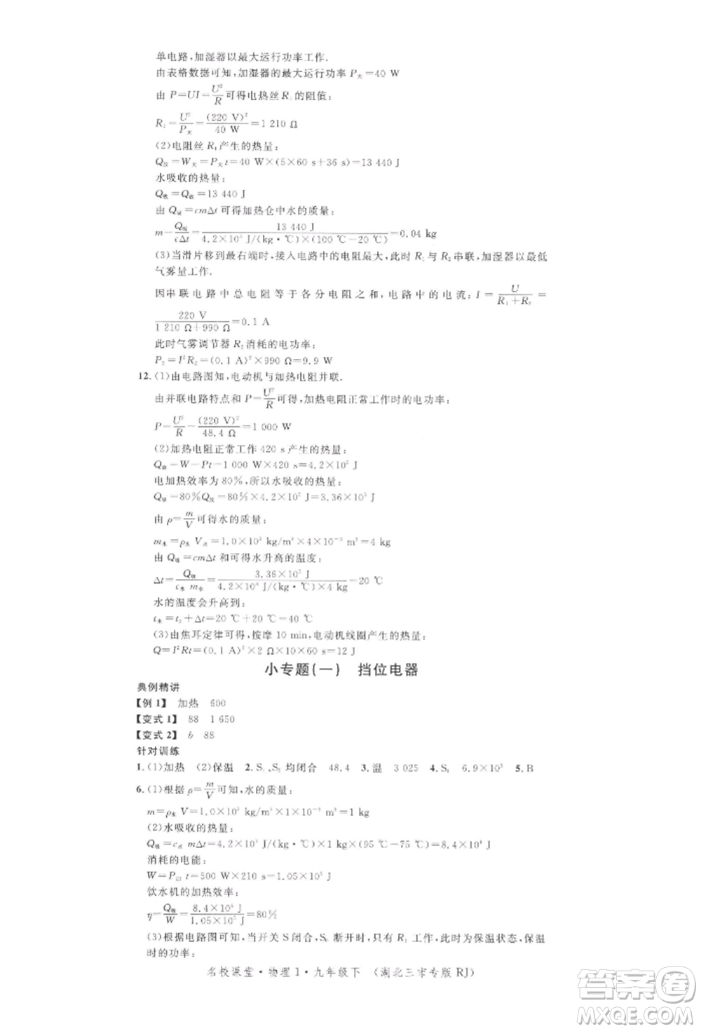 廣東經(jīng)濟出版社2022名校課堂九年級物理下冊人教版湖北三市專版參考答案