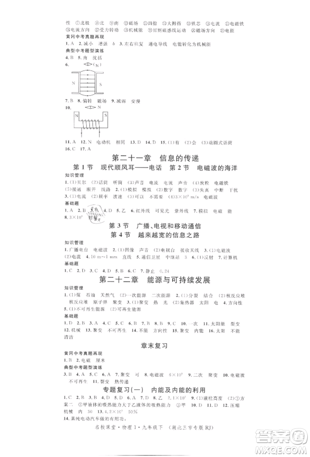 廣東經(jīng)濟出版社2022名校課堂九年級物理下冊人教版湖北三市專版參考答案