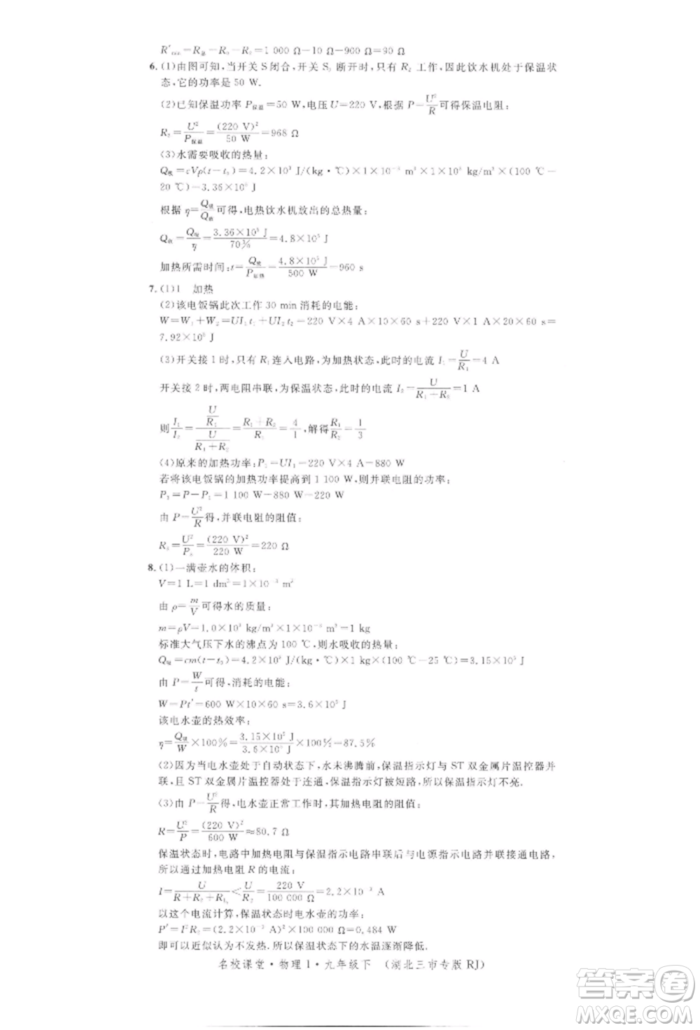 廣東經(jīng)濟出版社2022名校課堂九年級物理下冊人教版湖北三市專版參考答案