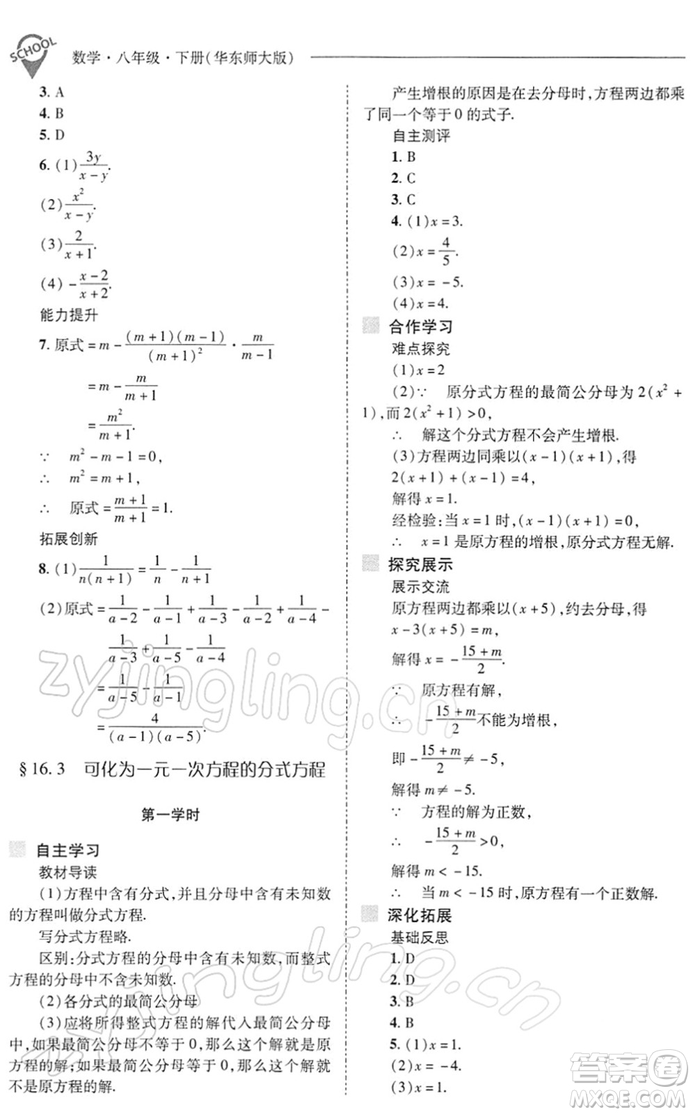 山西教育出版社2022新課程問題解決導(dǎo)學(xué)方案八年級數(shù)學(xué)下冊華東師大版答案