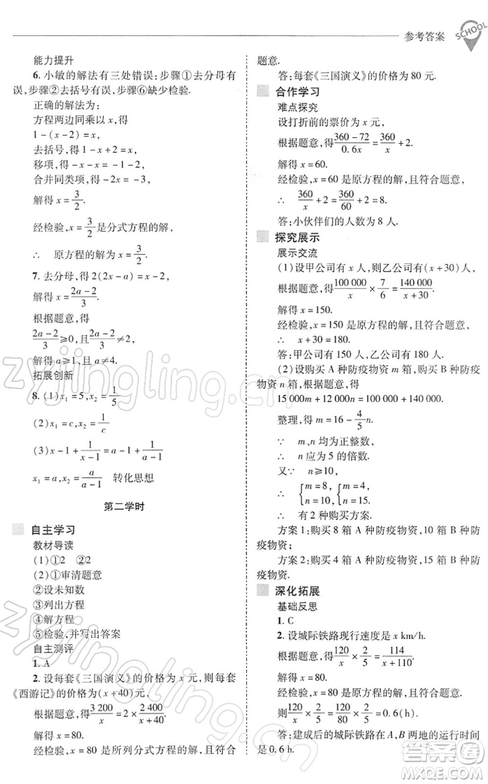 山西教育出版社2022新課程問題解決導(dǎo)學(xué)方案八年級數(shù)學(xué)下冊華東師大版答案