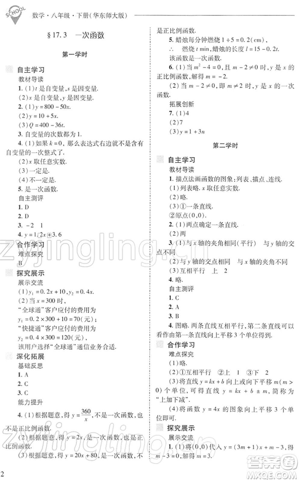 山西教育出版社2022新課程問題解決導(dǎo)學(xué)方案八年級數(shù)學(xué)下冊華東師大版答案