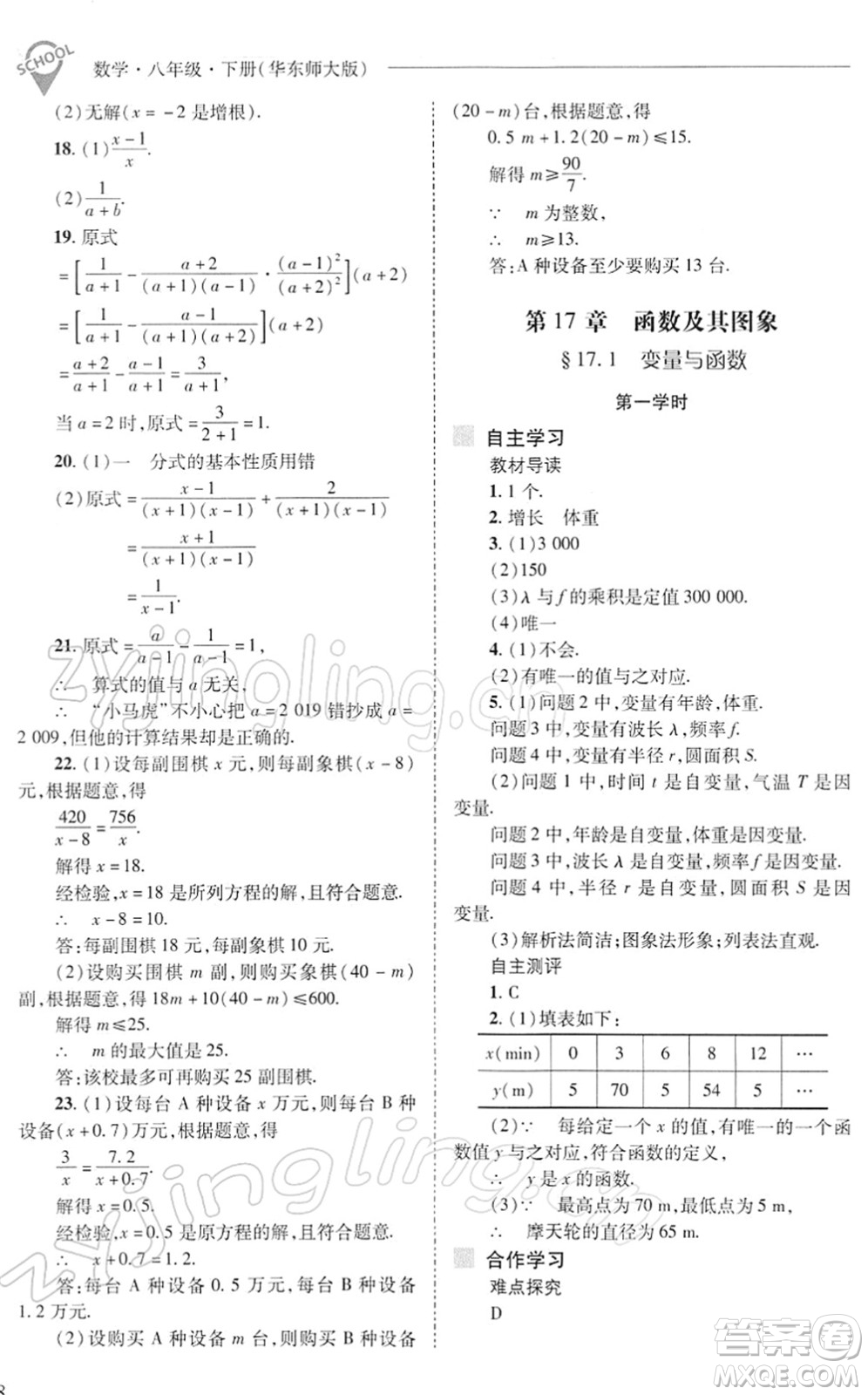 山西教育出版社2022新課程問題解決導(dǎo)學(xué)方案八年級數(shù)學(xué)下冊華東師大版答案