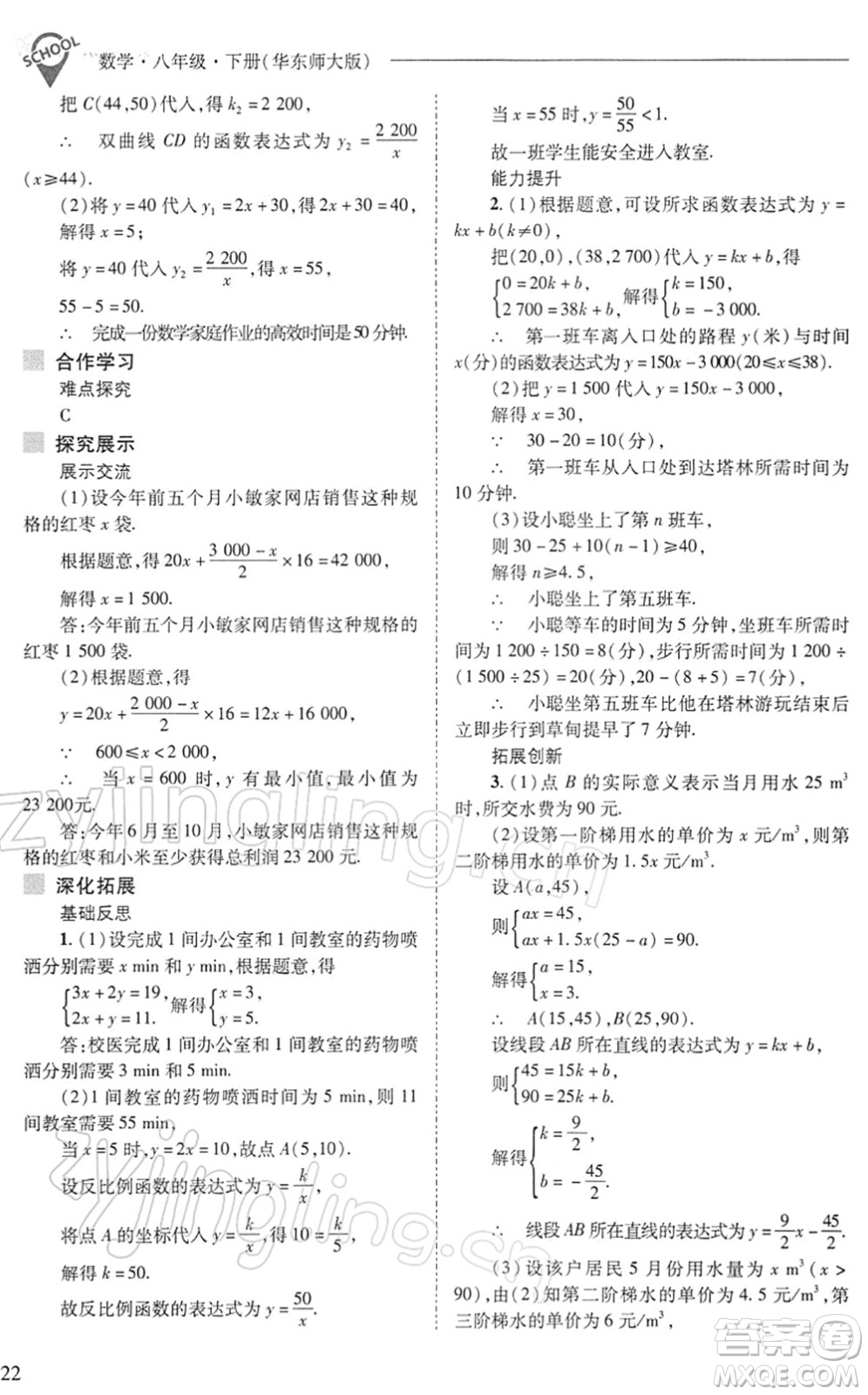 山西教育出版社2022新課程問題解決導(dǎo)學(xué)方案八年級數(shù)學(xué)下冊華東師大版答案