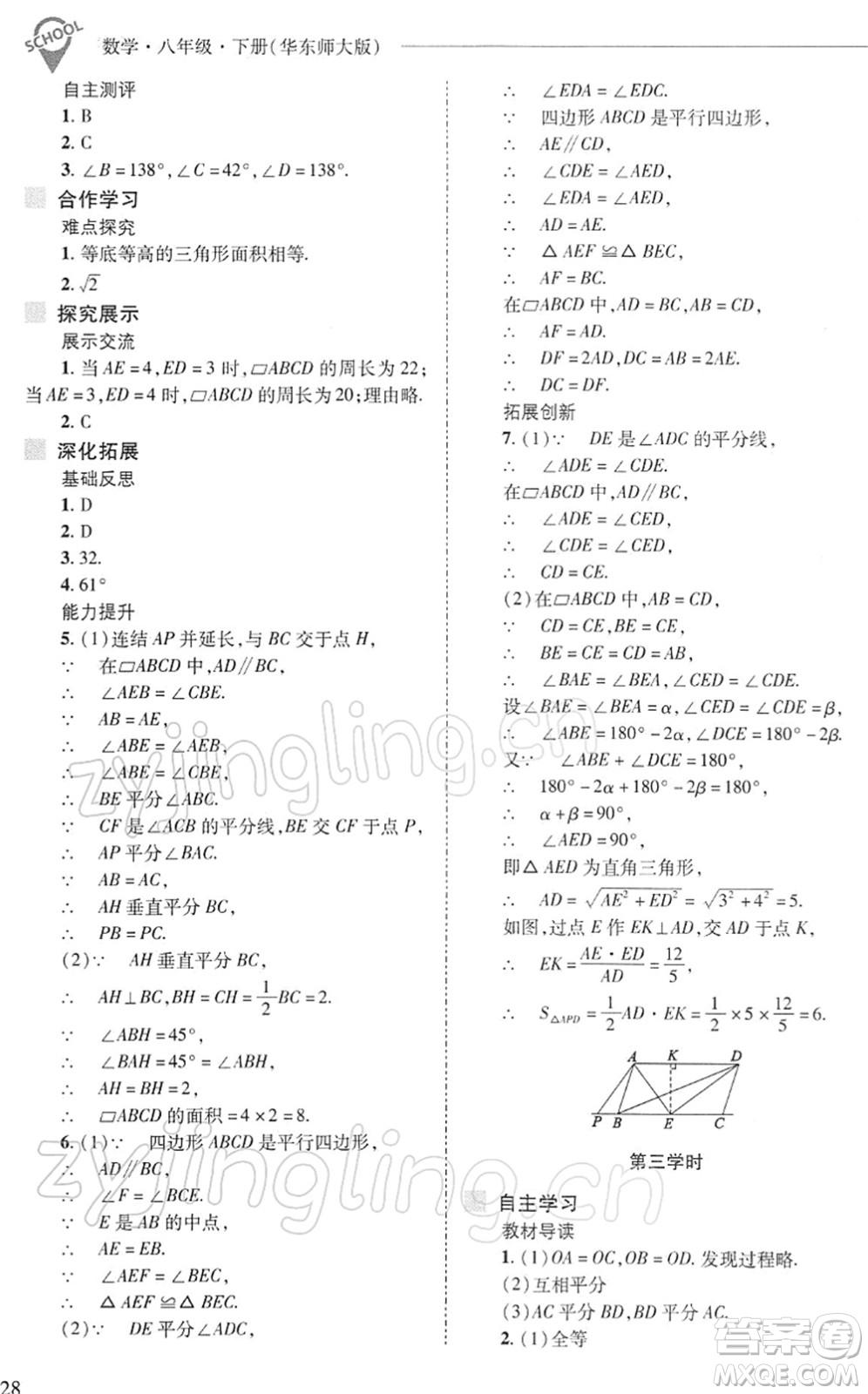 山西教育出版社2022新課程問題解決導(dǎo)學(xué)方案八年級數(shù)學(xué)下冊華東師大版答案