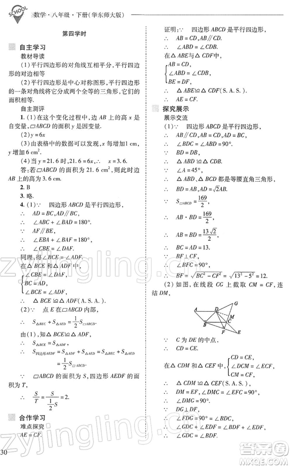 山西教育出版社2022新課程問題解決導(dǎo)學(xué)方案八年級數(shù)學(xué)下冊華東師大版答案