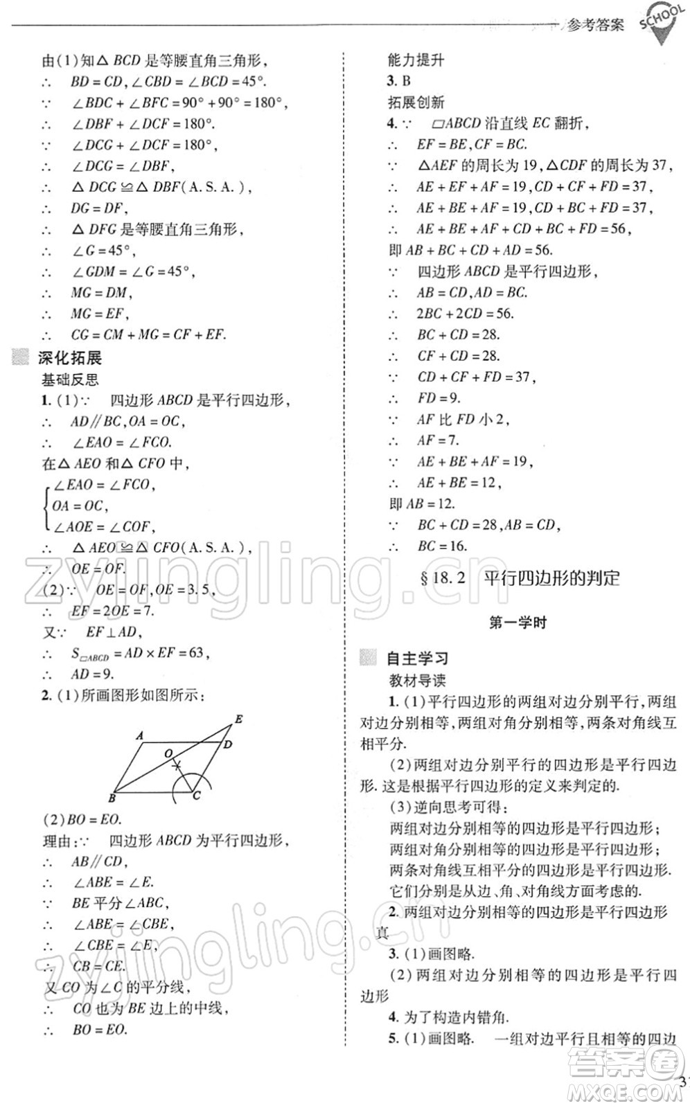 山西教育出版社2022新課程問題解決導(dǎo)學(xué)方案八年級數(shù)學(xué)下冊華東師大版答案