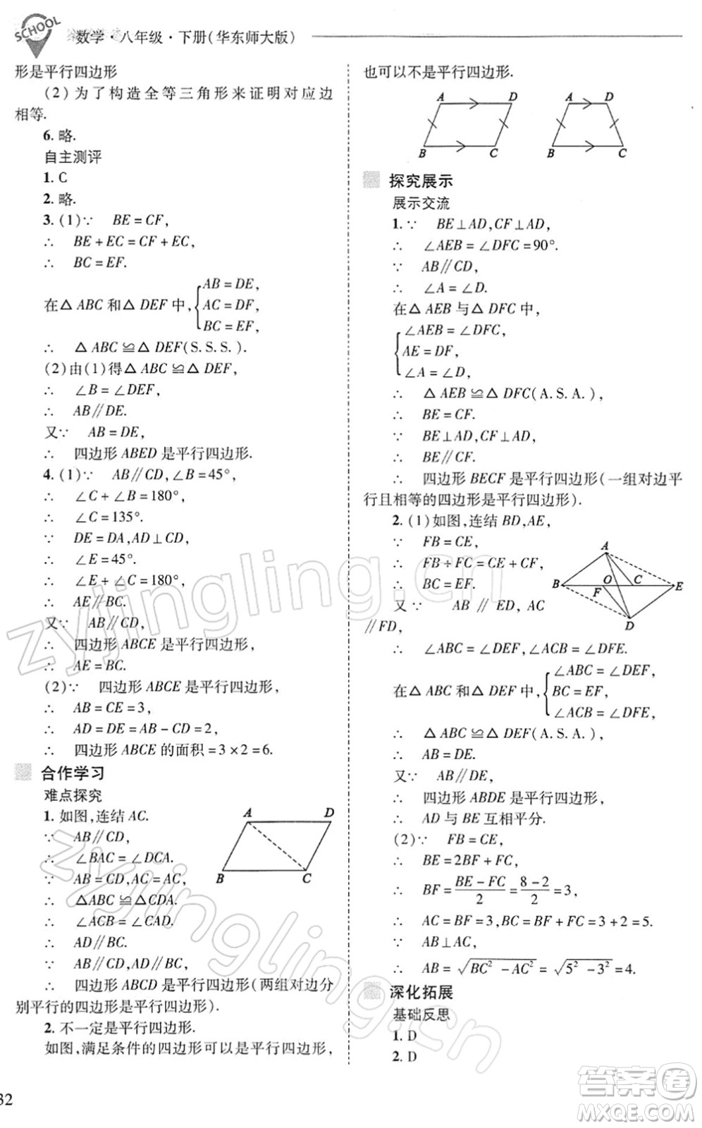 山西教育出版社2022新課程問題解決導(dǎo)學(xué)方案八年級數(shù)學(xué)下冊華東師大版答案