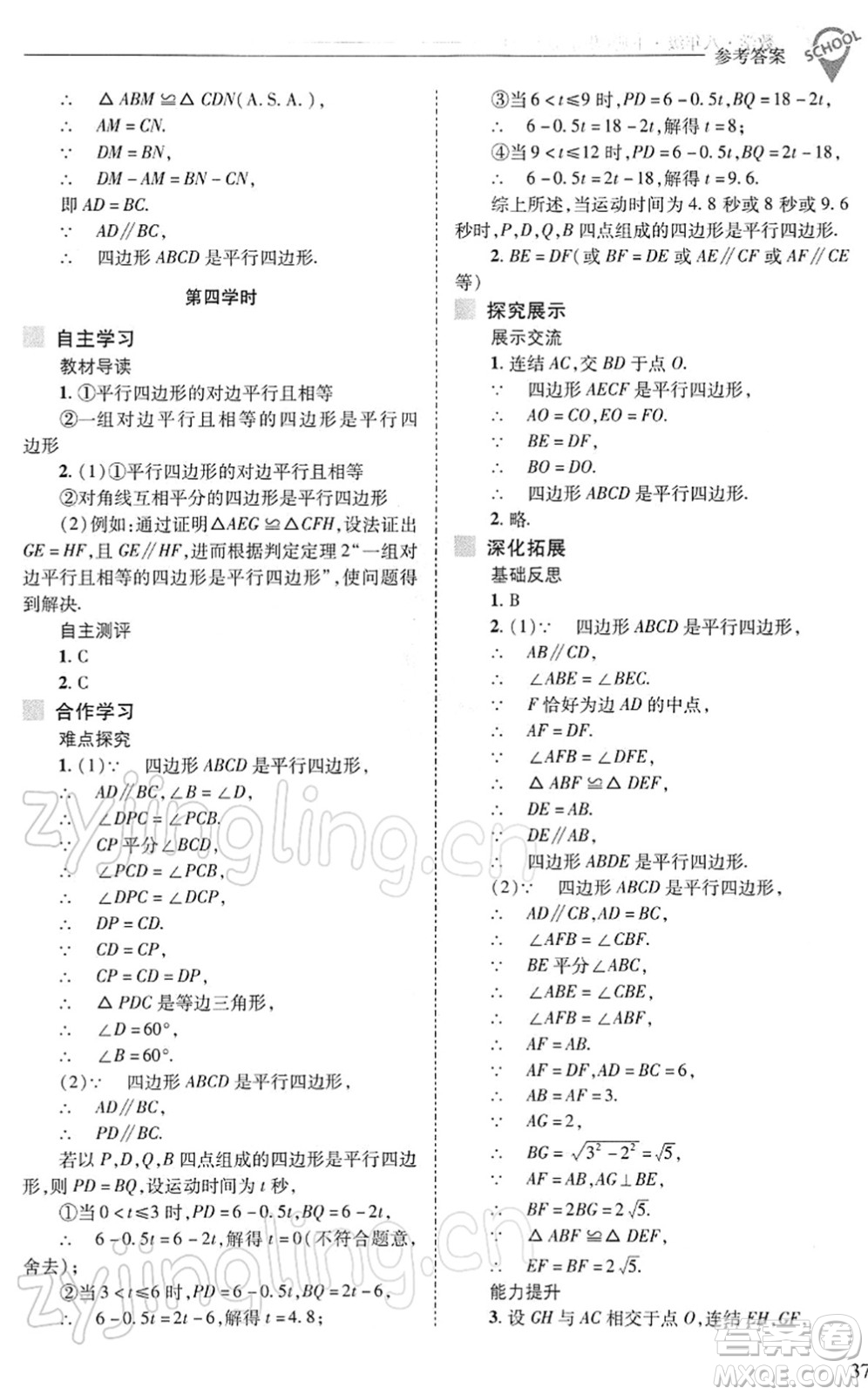 山西教育出版社2022新課程問題解決導(dǎo)學(xué)方案八年級數(shù)學(xué)下冊華東師大版答案