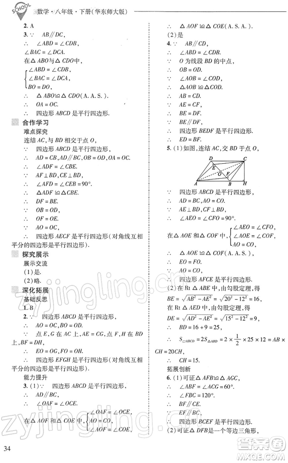 山西教育出版社2022新課程問題解決導(dǎo)學(xué)方案八年級數(shù)學(xué)下冊華東師大版答案