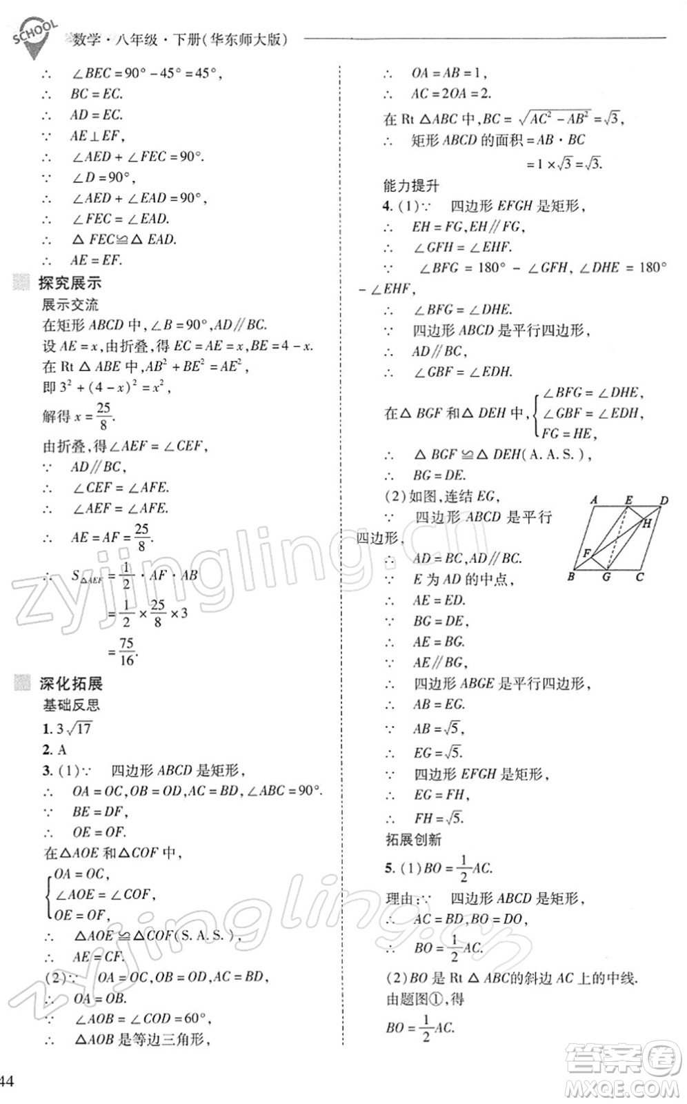 山西教育出版社2022新課程問題解決導(dǎo)學(xué)方案八年級數(shù)學(xué)下冊華東師大版答案