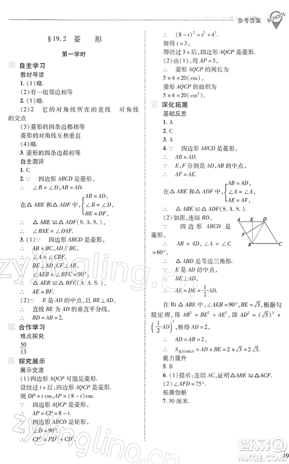山西教育出版社2022新課程問題解決導(dǎo)學(xué)方案八年級數(shù)學(xué)下冊華東師大版答案