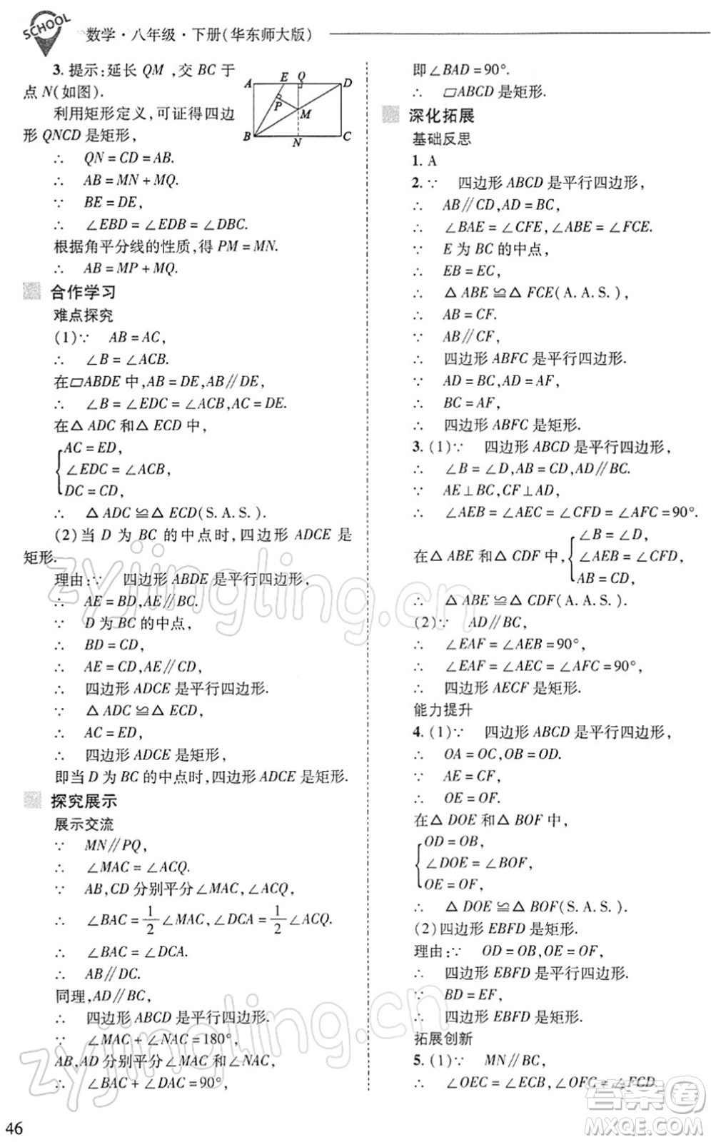 山西教育出版社2022新課程問題解決導(dǎo)學(xué)方案八年級數(shù)學(xué)下冊華東師大版答案
