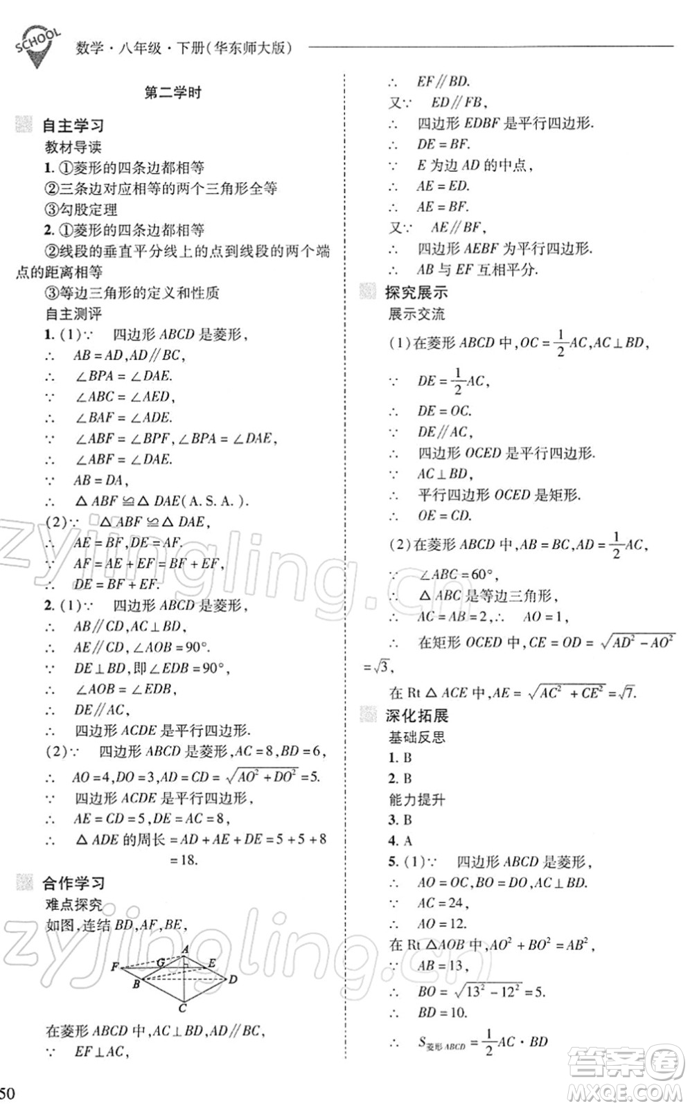 山西教育出版社2022新課程問題解決導(dǎo)學(xué)方案八年級數(shù)學(xué)下冊華東師大版答案