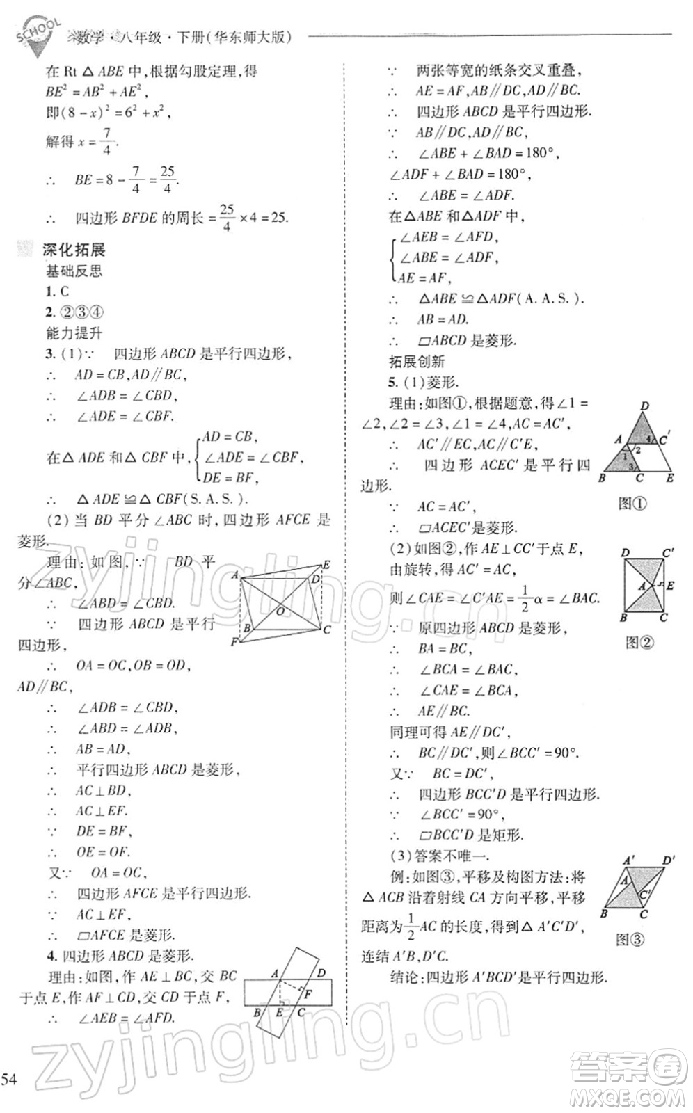 山西教育出版社2022新課程問題解決導(dǎo)學(xué)方案八年級數(shù)學(xué)下冊華東師大版答案