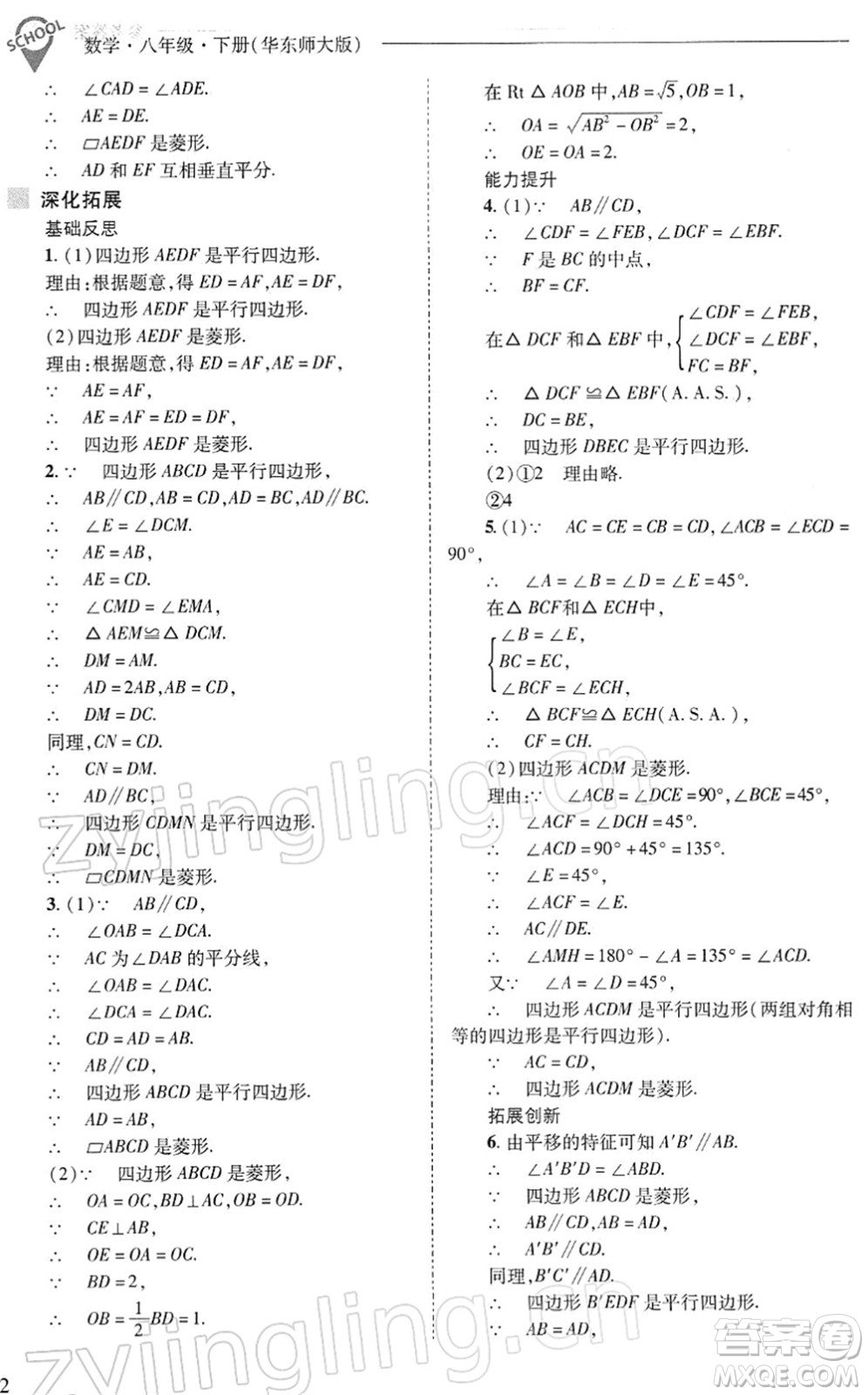 山西教育出版社2022新課程問題解決導(dǎo)學(xué)方案八年級數(shù)學(xué)下冊華東師大版答案