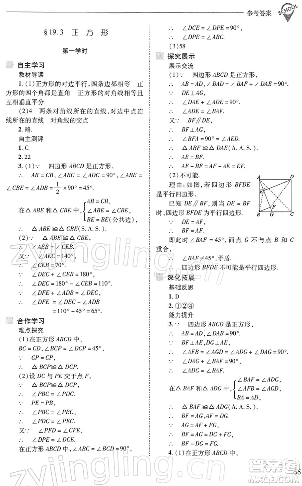 山西教育出版社2022新課程問題解決導(dǎo)學(xué)方案八年級數(shù)學(xué)下冊華東師大版答案