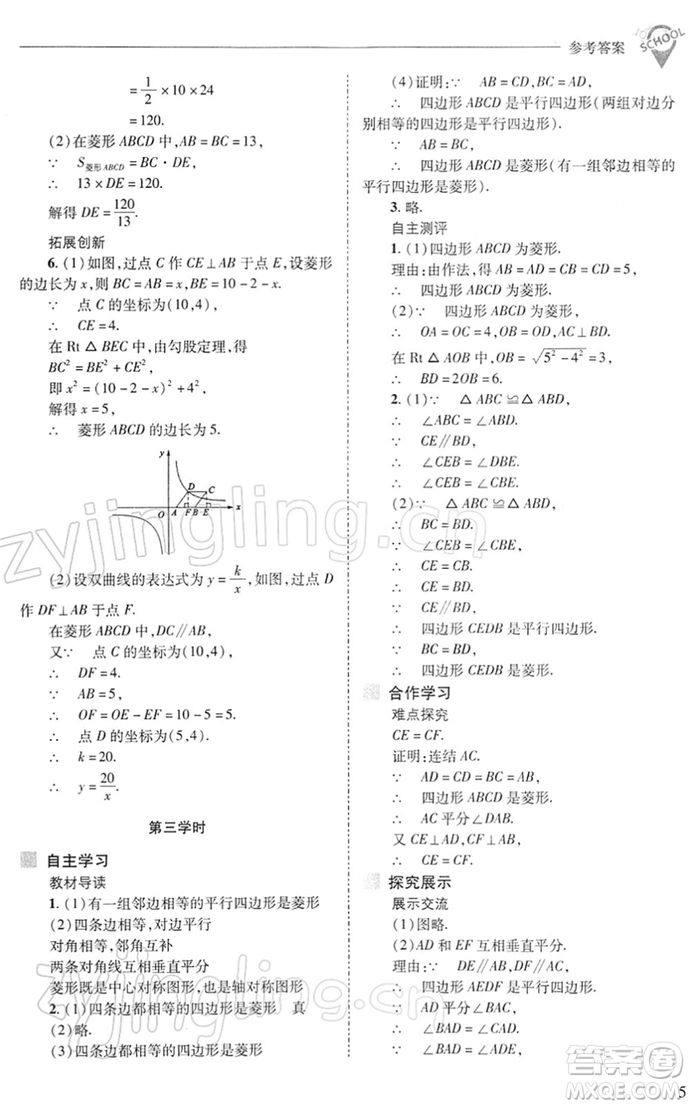 山西教育出版社2022新課程問題解決導(dǎo)學(xué)方案八年級數(shù)學(xué)下冊華東師大版答案