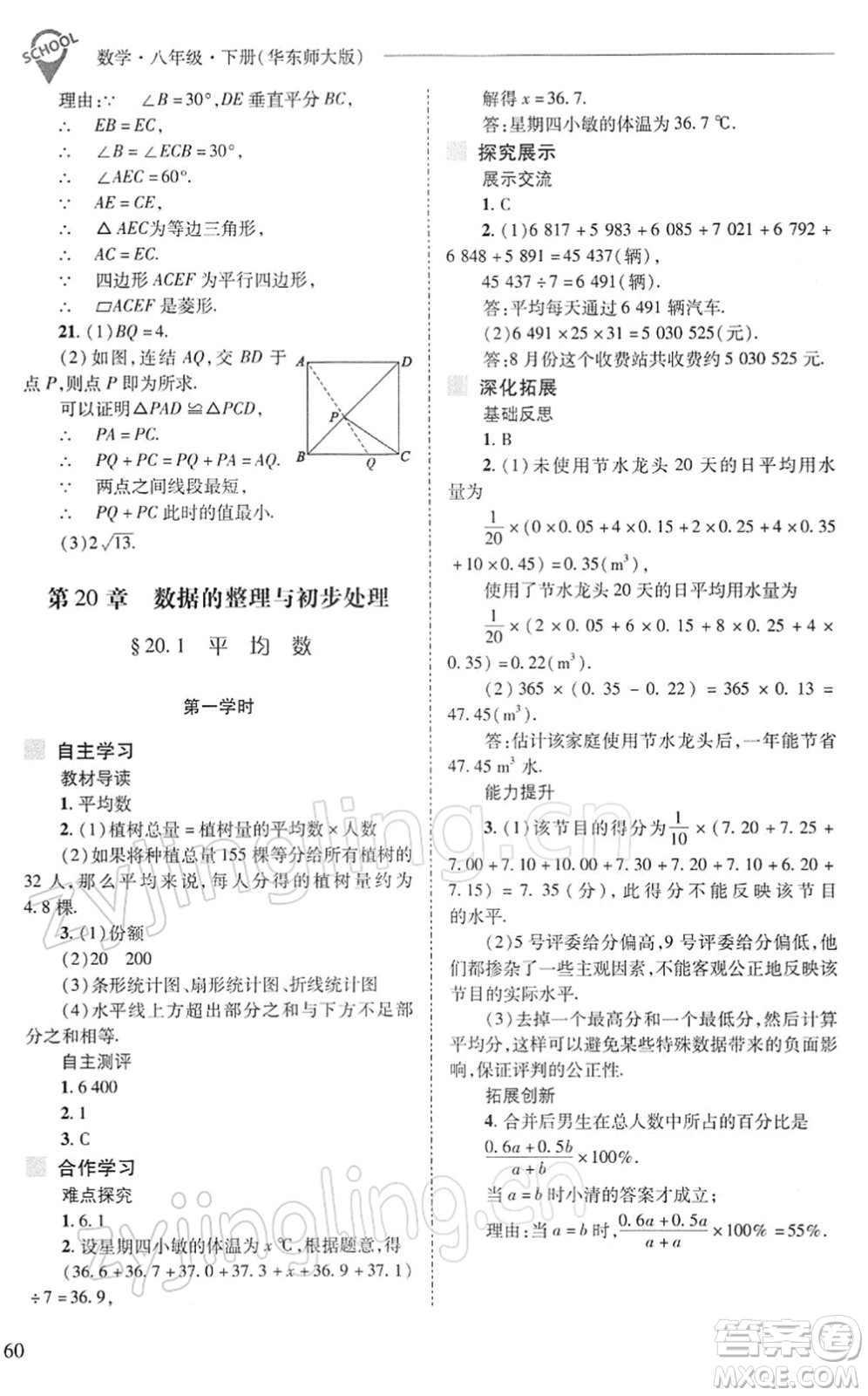 山西教育出版社2022新課程問題解決導(dǎo)學(xué)方案八年級數(shù)學(xué)下冊華東師大版答案