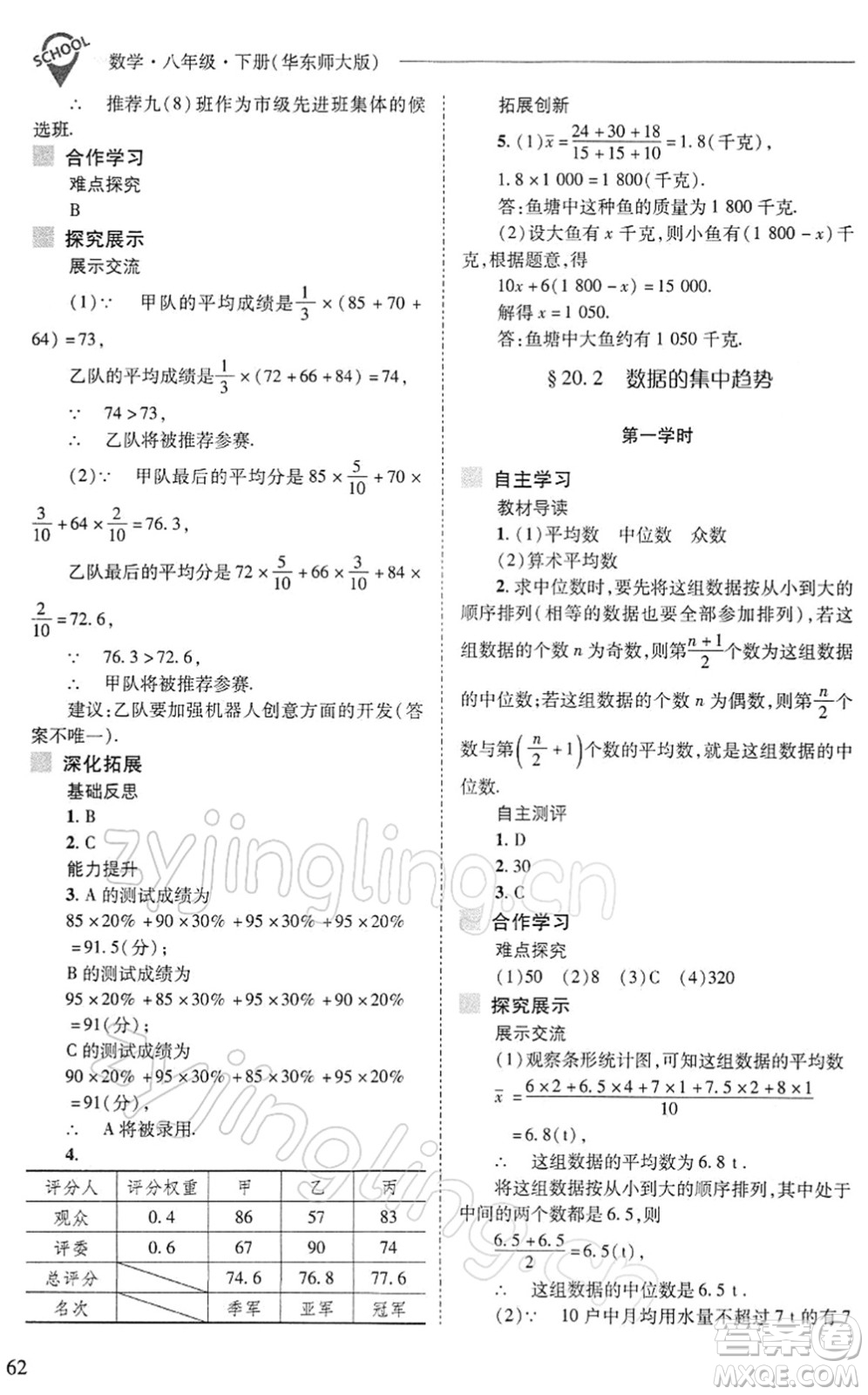 山西教育出版社2022新課程問題解決導(dǎo)學(xué)方案八年級數(shù)學(xué)下冊華東師大版答案