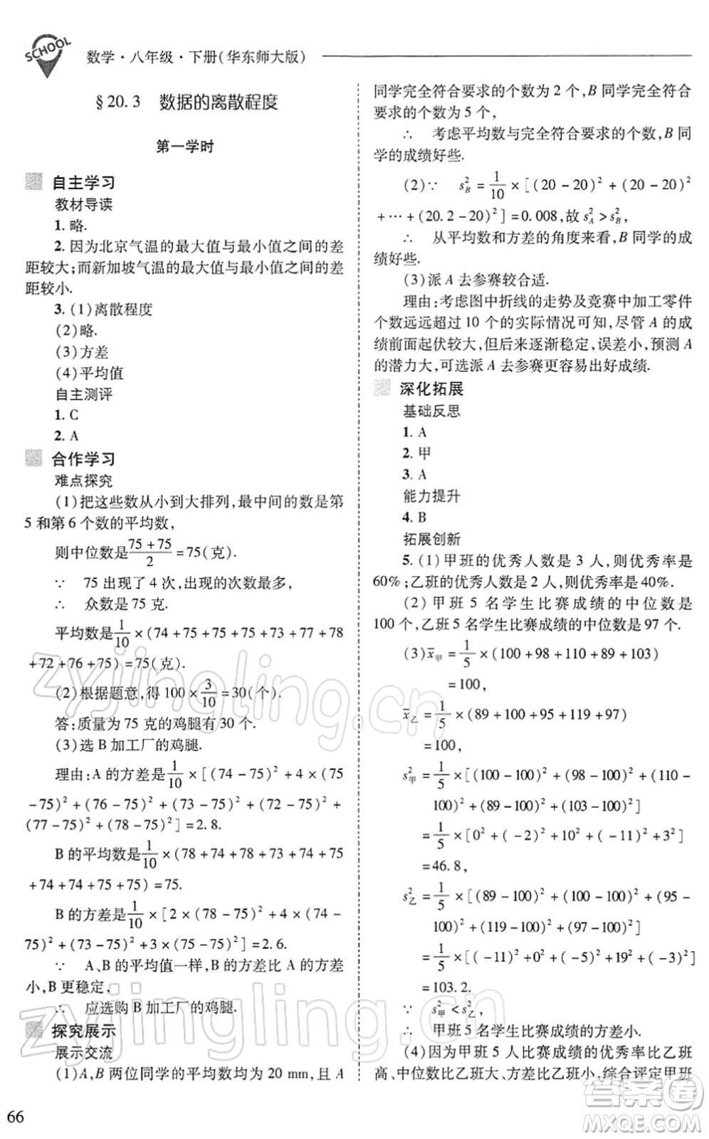 山西教育出版社2022新課程問題解決導(dǎo)學(xué)方案八年級數(shù)學(xué)下冊華東師大版答案