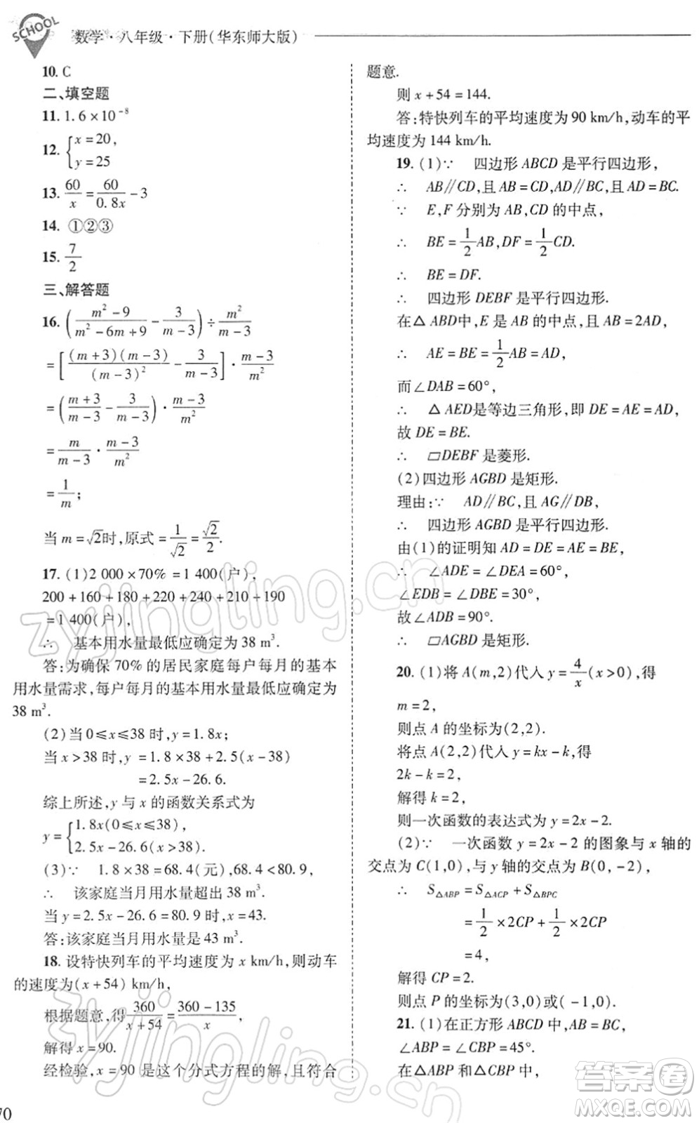 山西教育出版社2022新課程問題解決導(dǎo)學(xué)方案八年級數(shù)學(xué)下冊華東師大版答案