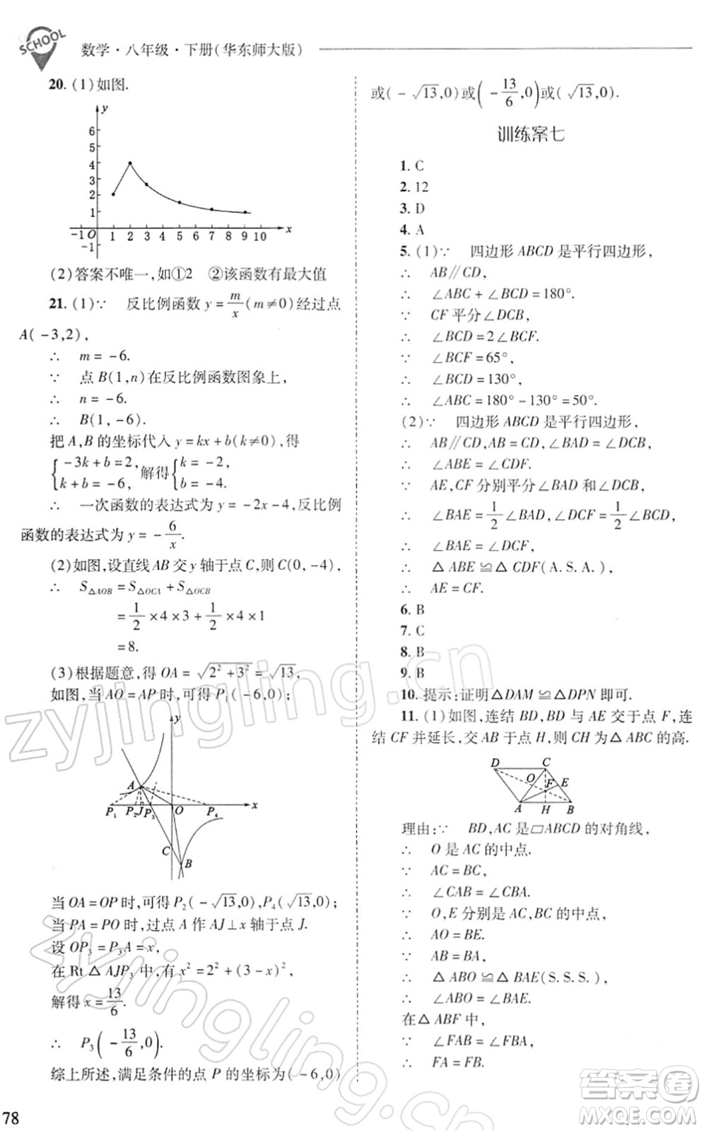 山西教育出版社2022新課程問題解決導(dǎo)學(xué)方案八年級數(shù)學(xué)下冊華東師大版答案