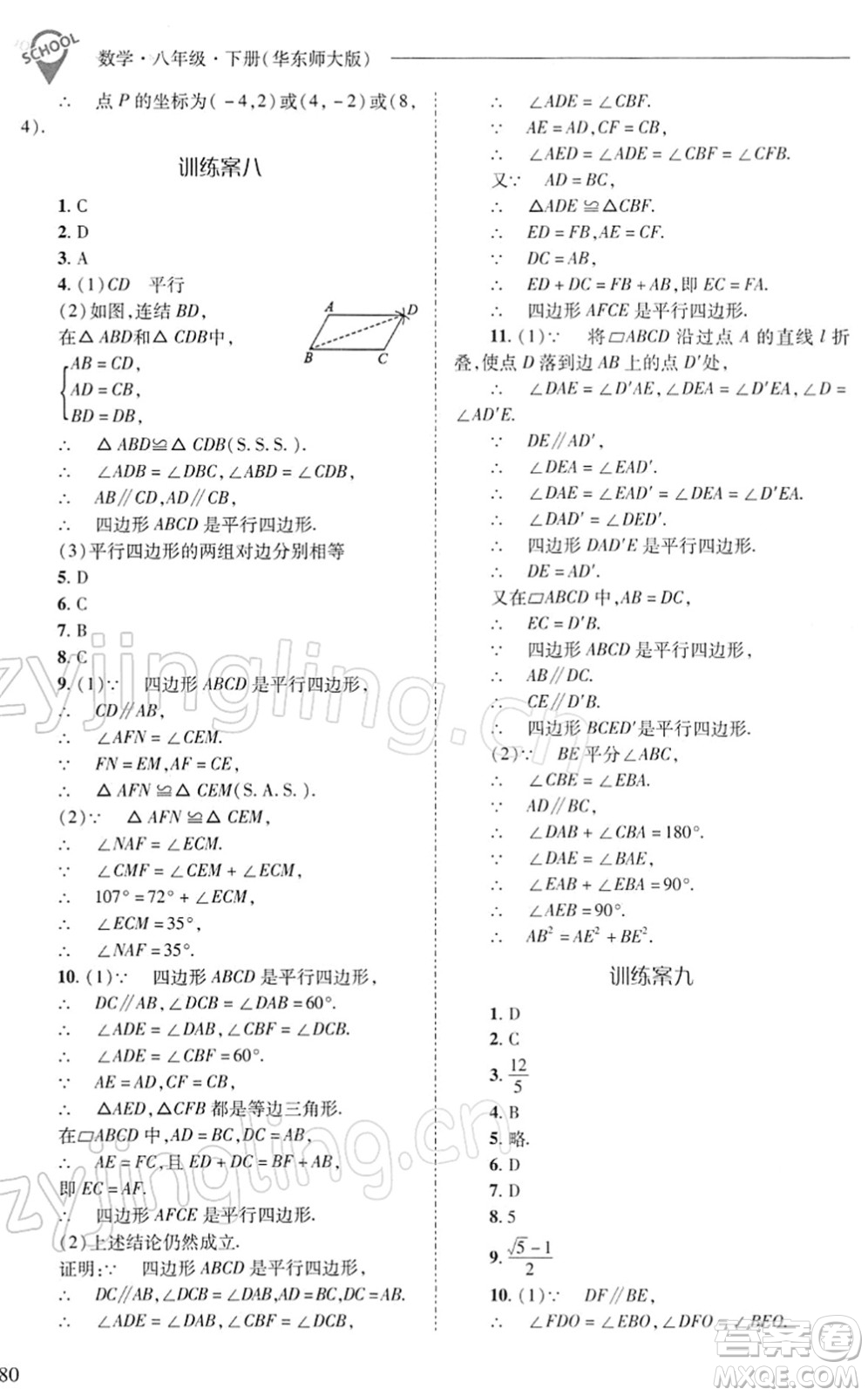 山西教育出版社2022新課程問題解決導(dǎo)學(xué)方案八年級數(shù)學(xué)下冊華東師大版答案