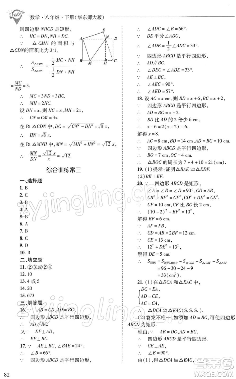 山西教育出版社2022新課程問題解決導(dǎo)學(xué)方案八年級數(shù)學(xué)下冊華東師大版答案