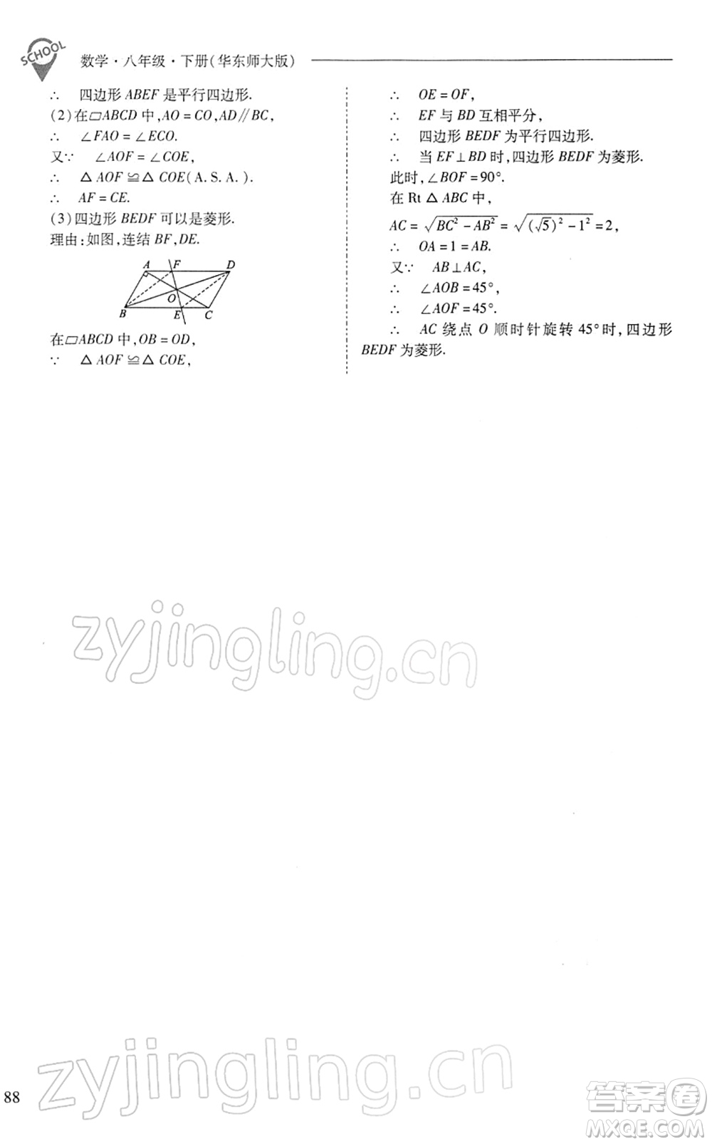 山西教育出版社2022新課程問題解決導(dǎo)學(xué)方案八年級數(shù)學(xué)下冊華東師大版答案