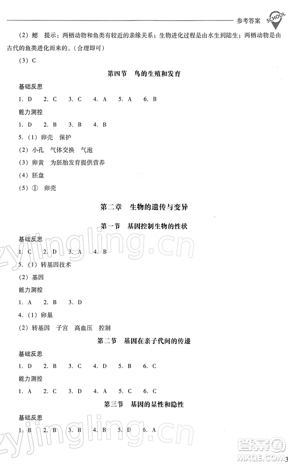 山西教育出版社2022新課程問題解決導(dǎo)學(xué)方案八年級(jí)生物下冊人教版答案