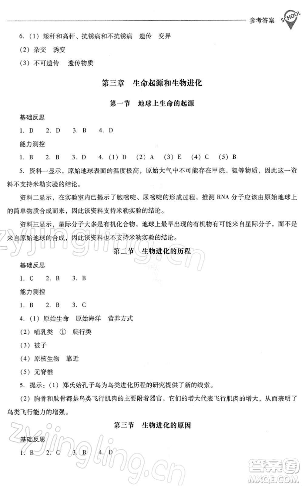 山西教育出版社2022新課程問題解決導(dǎo)學(xué)方案八年級(jí)生物下冊人教版答案